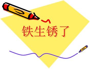 《铁生锈了》教学课件3