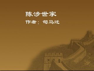 陈涉世家_课件15