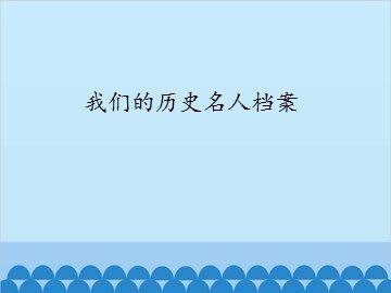 我们的历史名人档案_课件1
