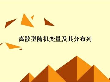 随机变量及其概率分布_课件1