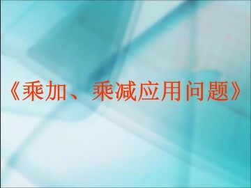 《乘加 乘减》应用课件