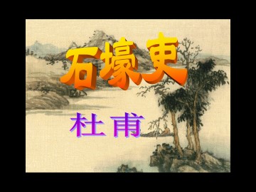 石壕吏_课件1