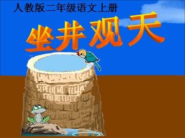 13 坐井观天 