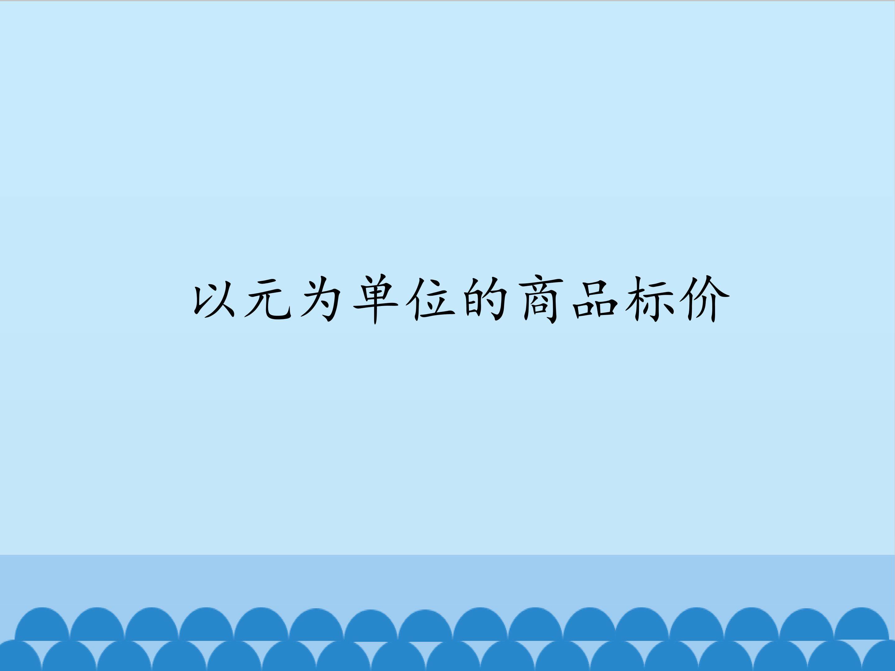 以元单位的商品标价_课件1