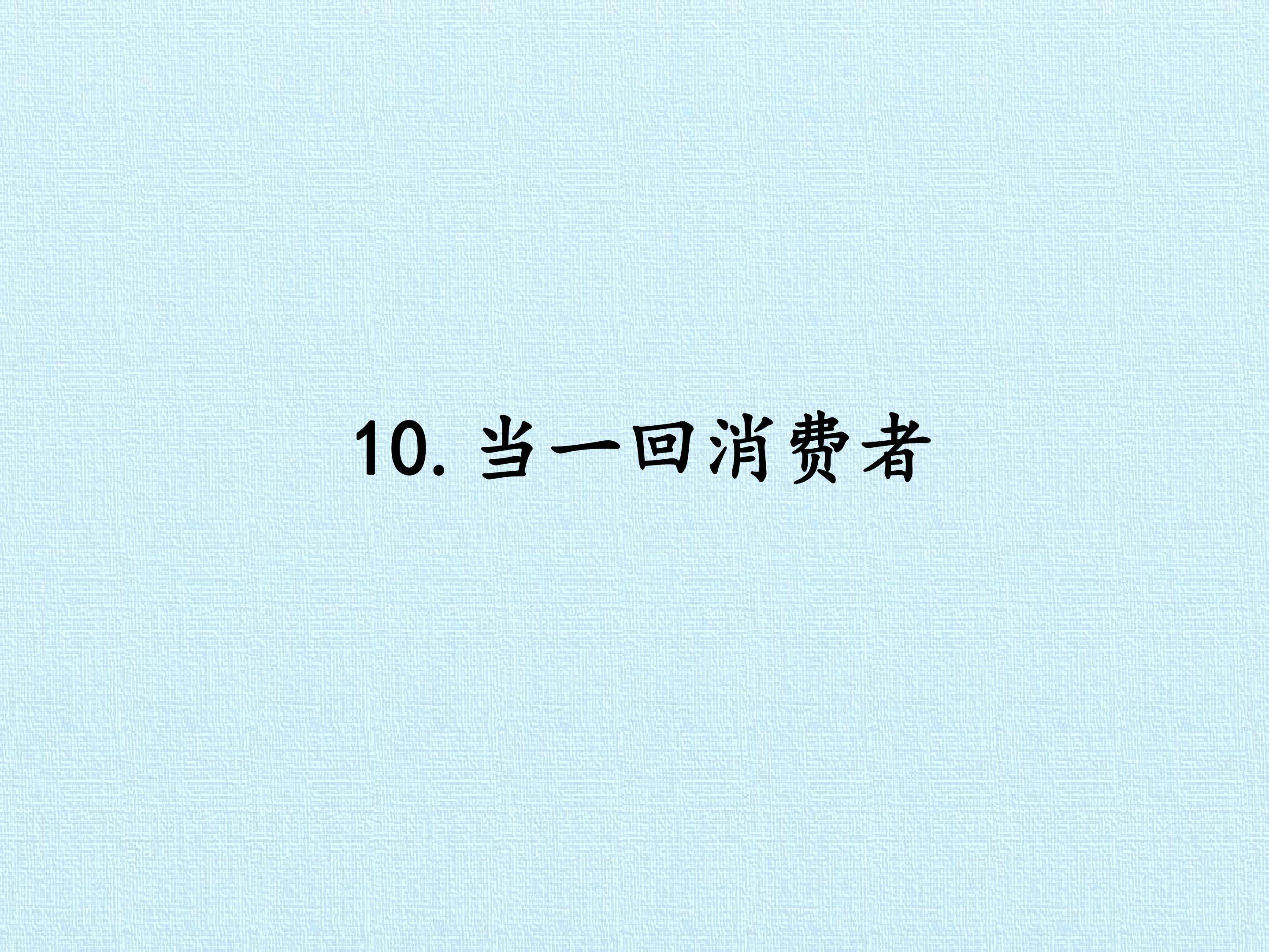 10. 当一回消费者