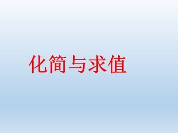 化简与求值_课件1