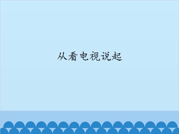 从看电视说起_课件1