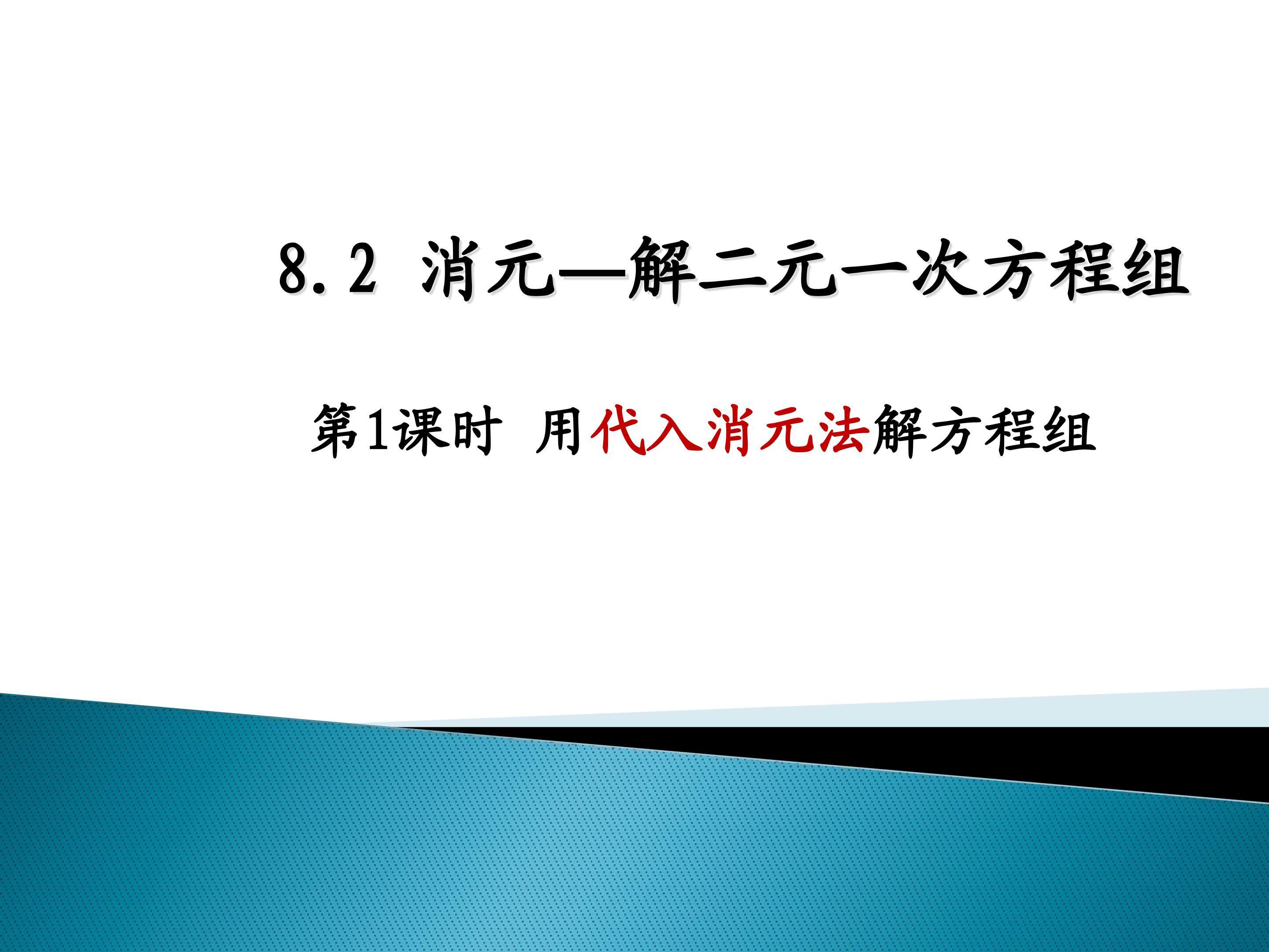 代入消元