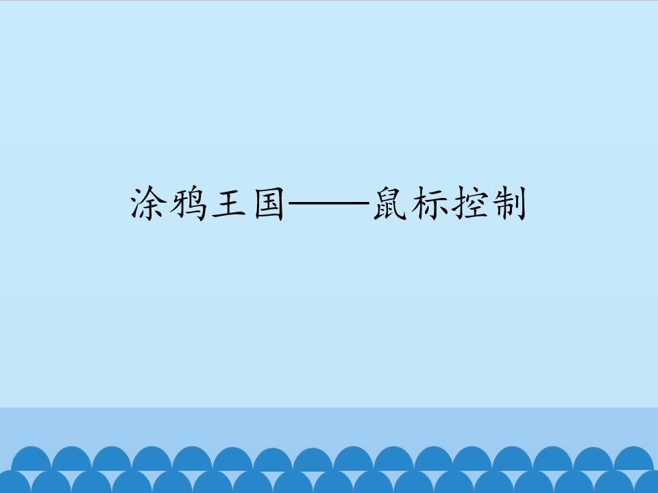 涂鸦王国——鼠标控制_课件1