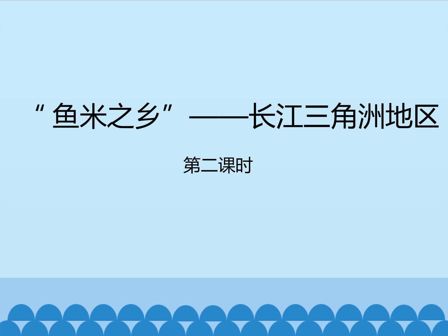 “鱼米之乡”——长江三角洲地区-第二课时_课件1
