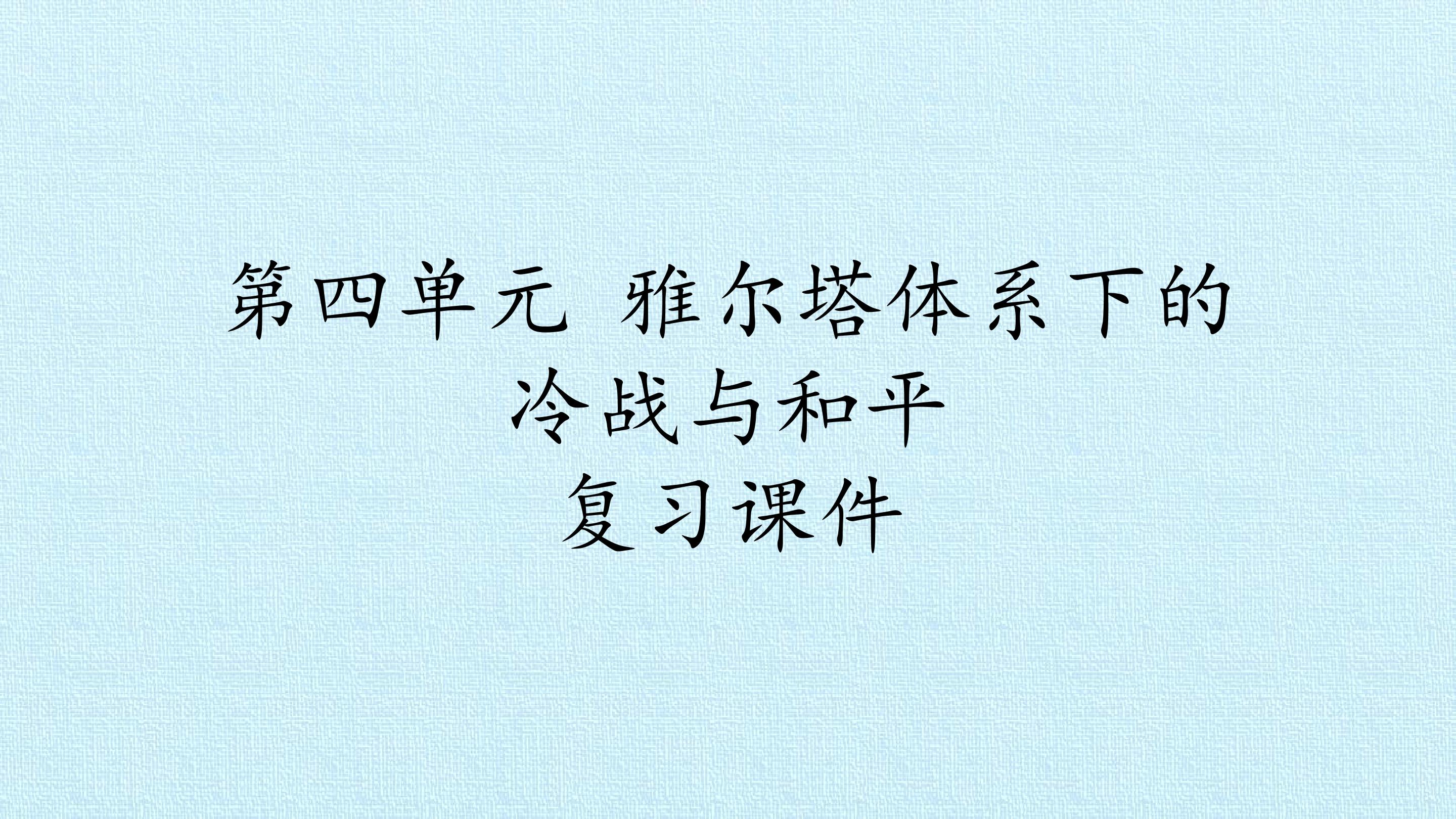 第四单元 雅尔塔体系下的冷战与和平 复习课件