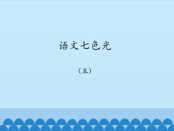 语文七色光 五_课件1