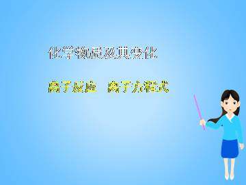离子反应_课件42