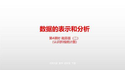 【★】4年级数学北师大版下册课件第六单元《栽蒜苗(二)》