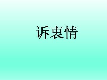 诉衷情_课件1