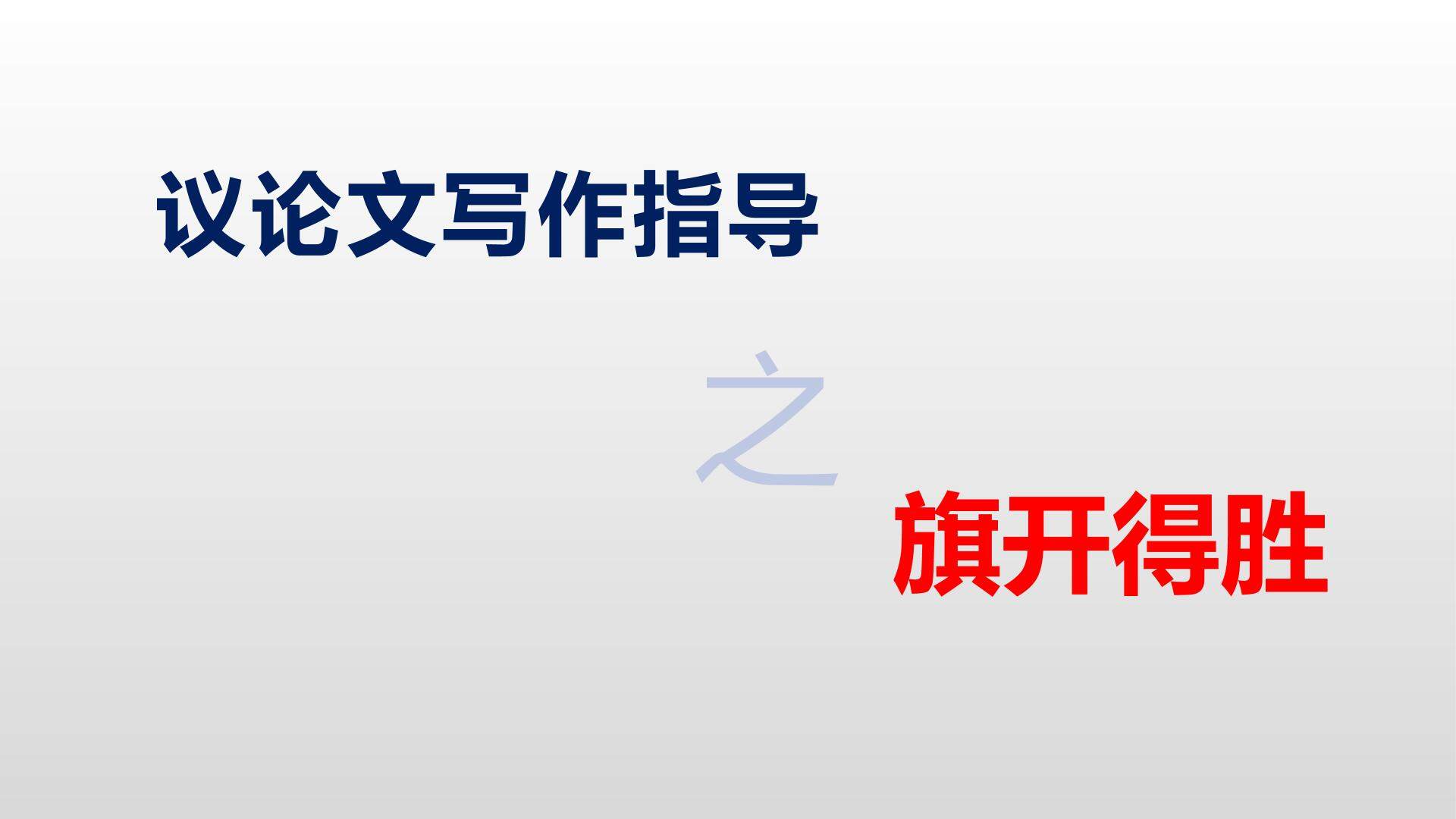 议论文写作指导之旗开得胜