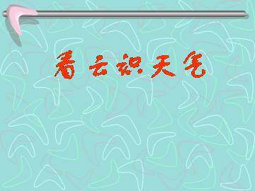 看云识天气_课件5