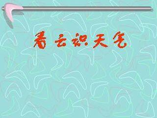 看云识天气_课件5