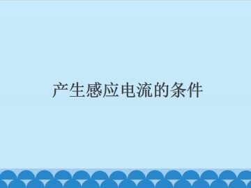 产生感应电流的条件_课件1