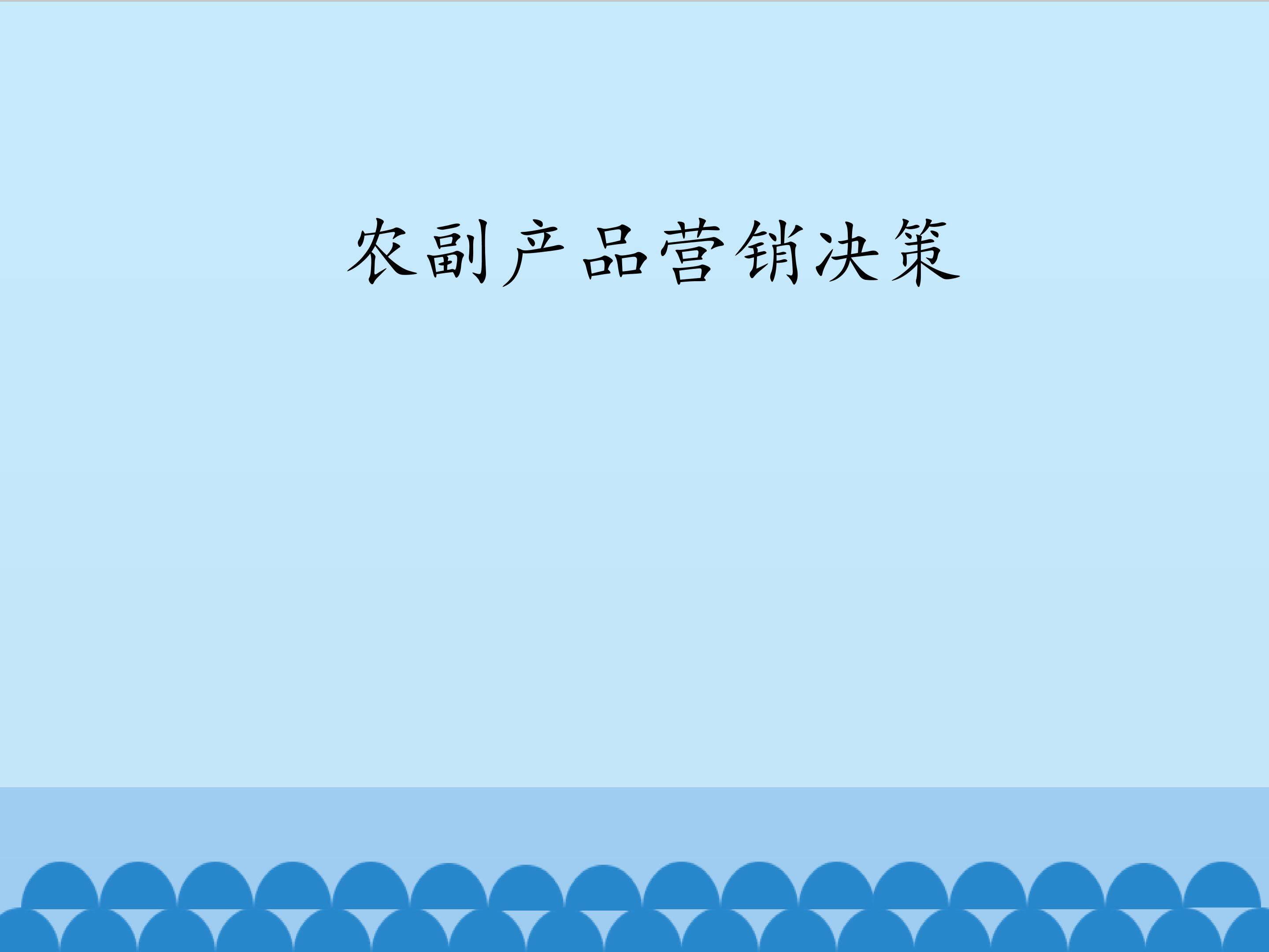 农副产品营销决策_课件1