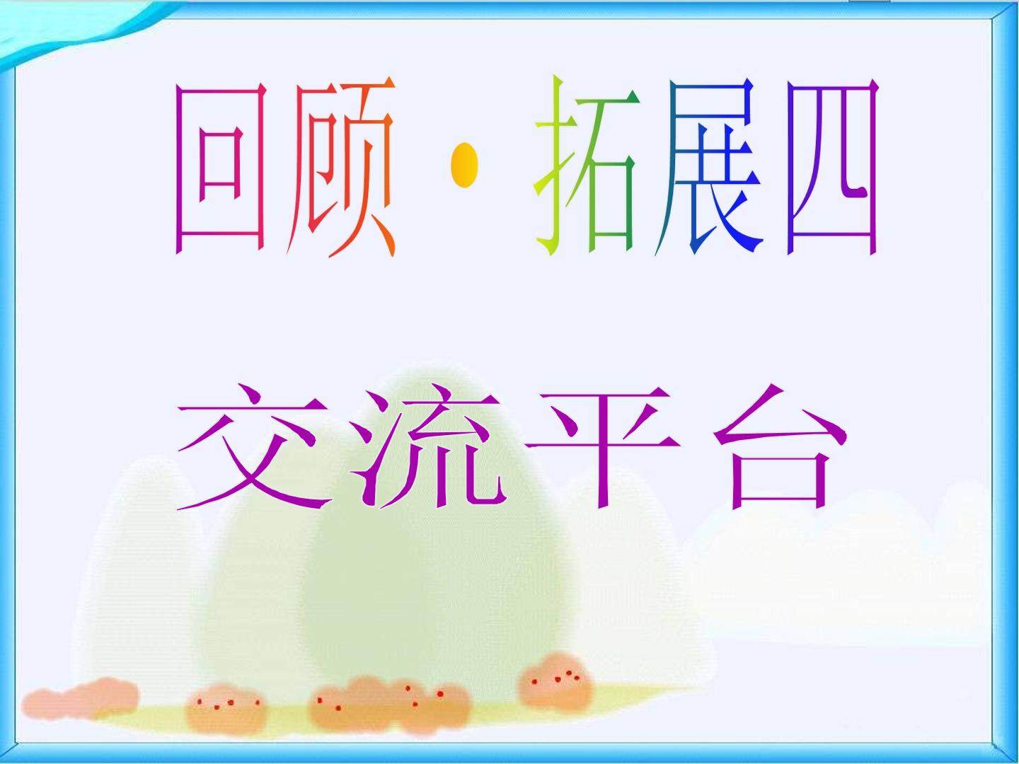 回顾·拓展四_课件1