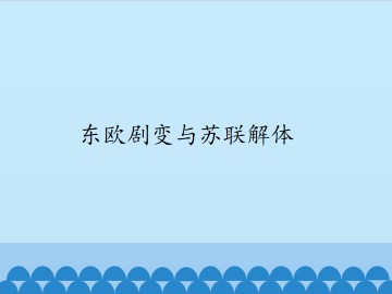 东欧剧变与苏联解体_课件1