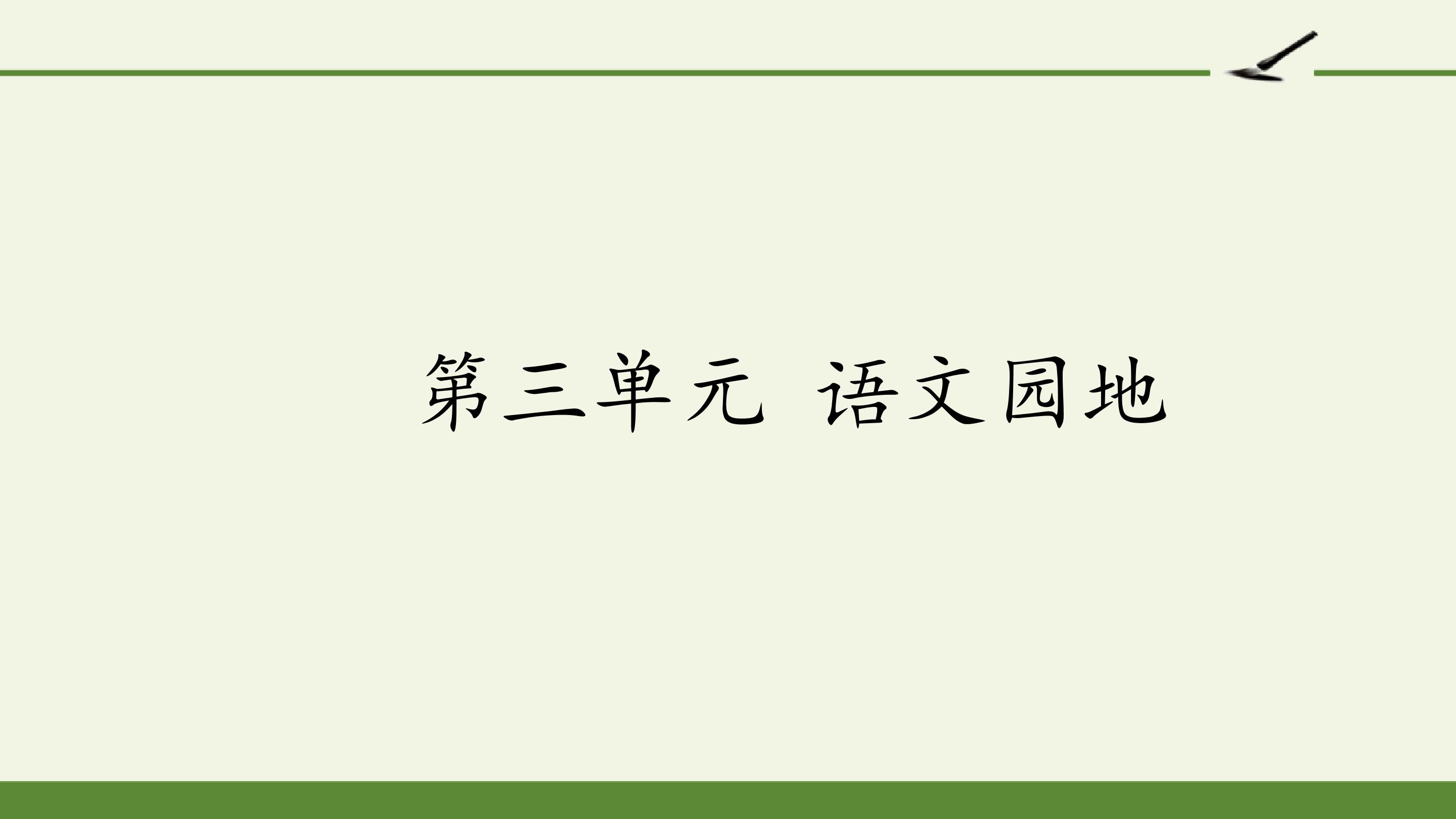 第三单元 语文园地