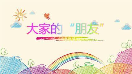【★★】3年级下册道德与法治部编版课件第三单元 8 大家的“朋友”