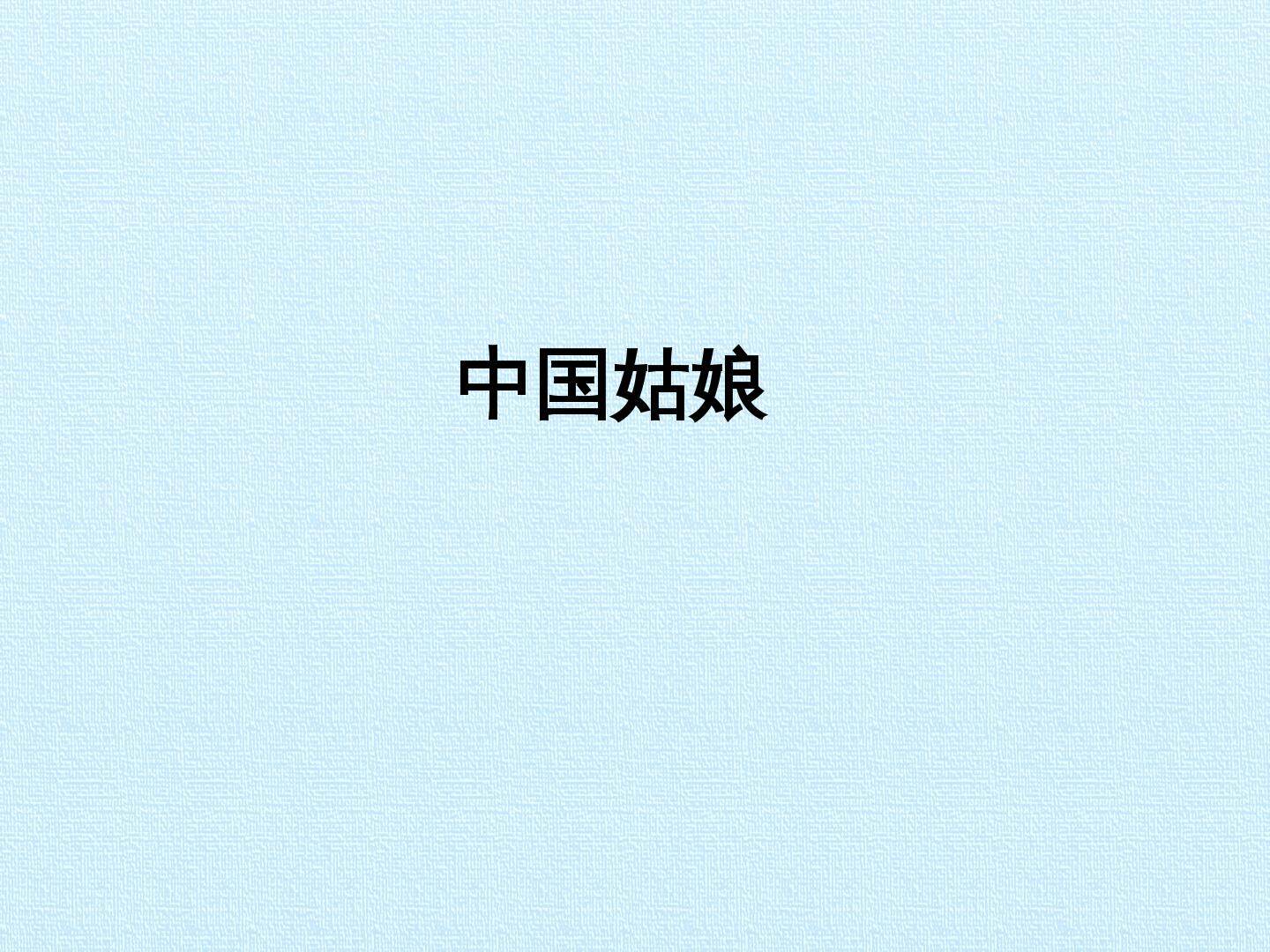 中国姑娘