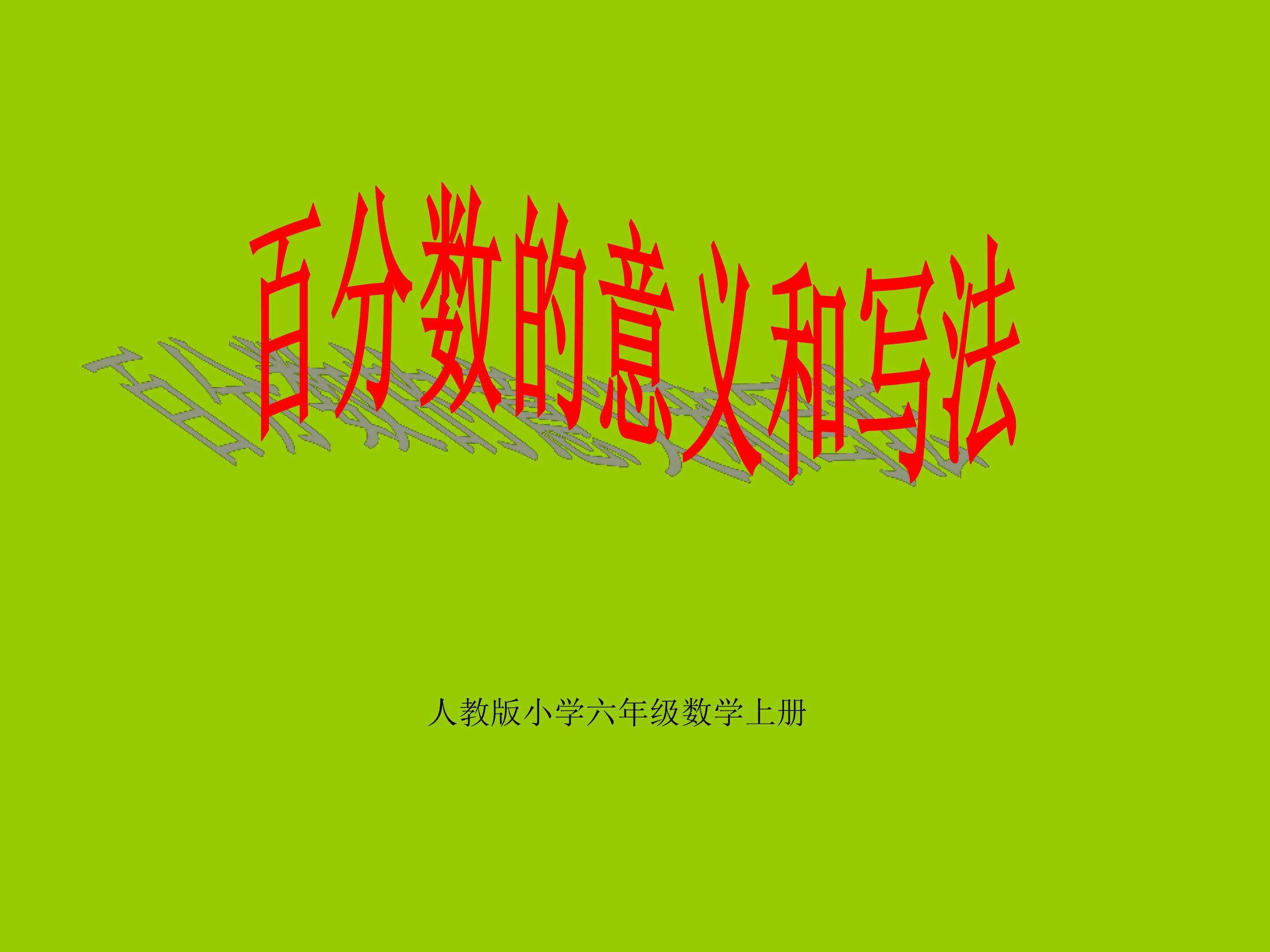 百分数的意义和写法（1）