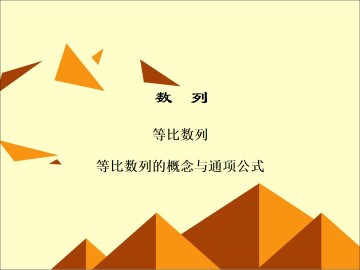 等比数列_课件27