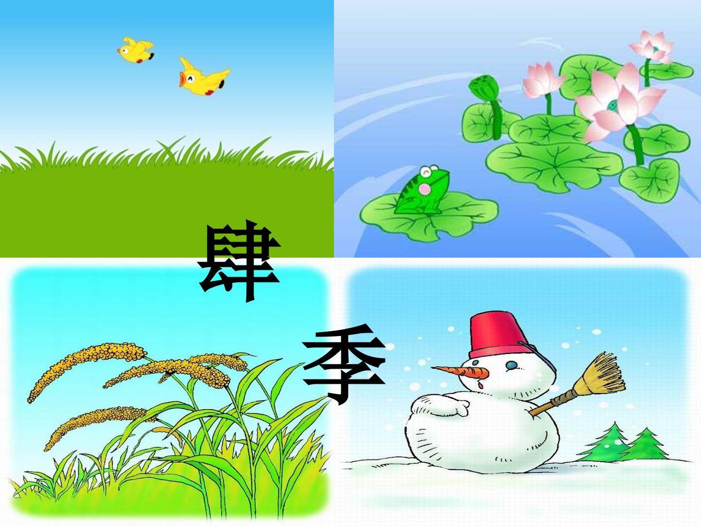 4 四季