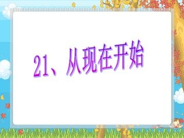 21 从现在开始 
