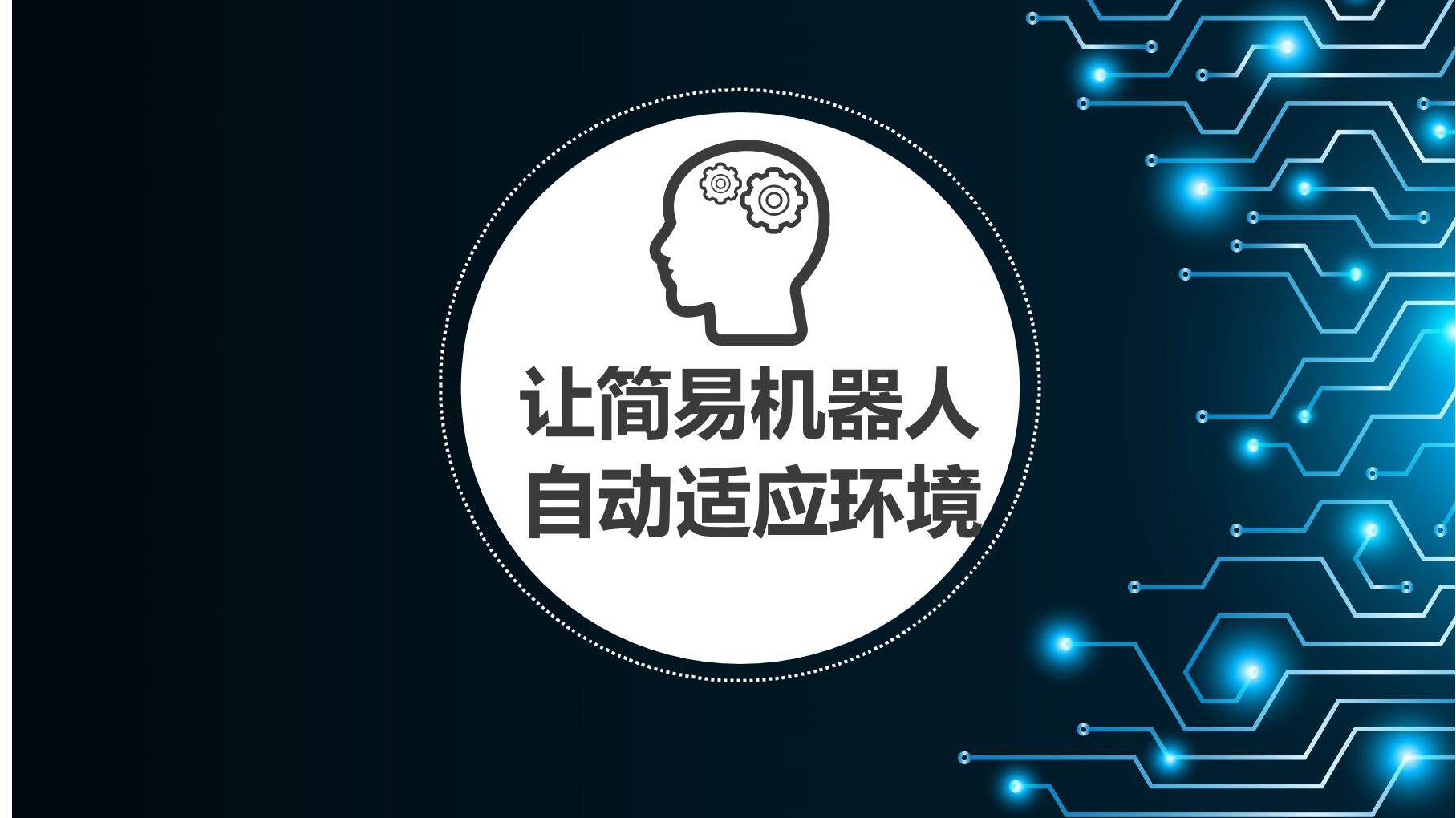 让简易机器人自动适应环境“迷宫探险”