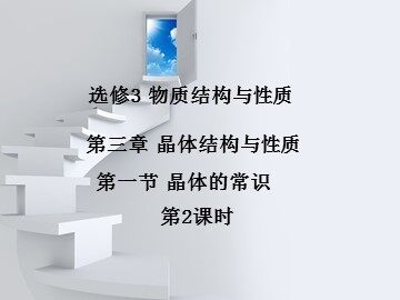第一节 晶体的常识