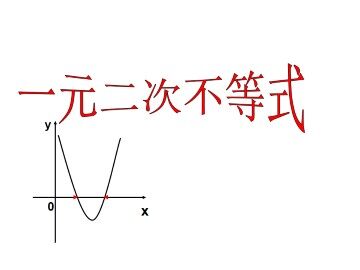 一元二次不等式_课件1