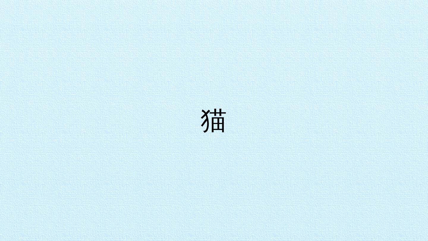 猫_课件1