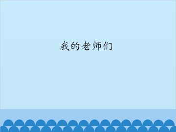 我的老师们_课件1