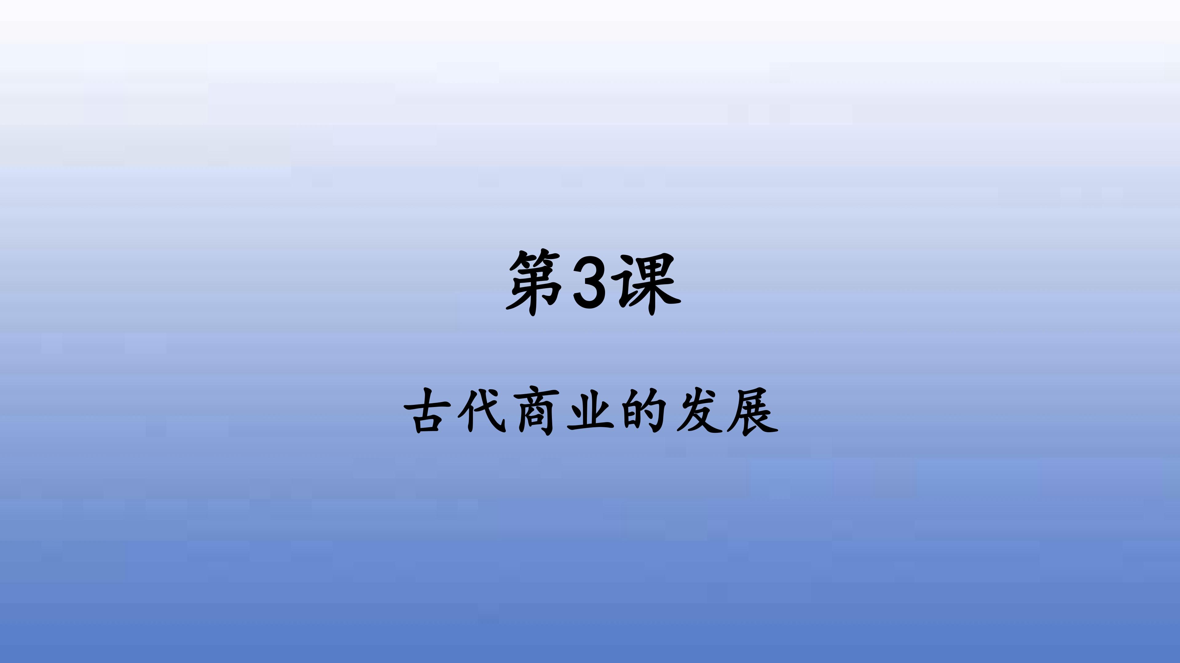 第3课 古代商业的发展