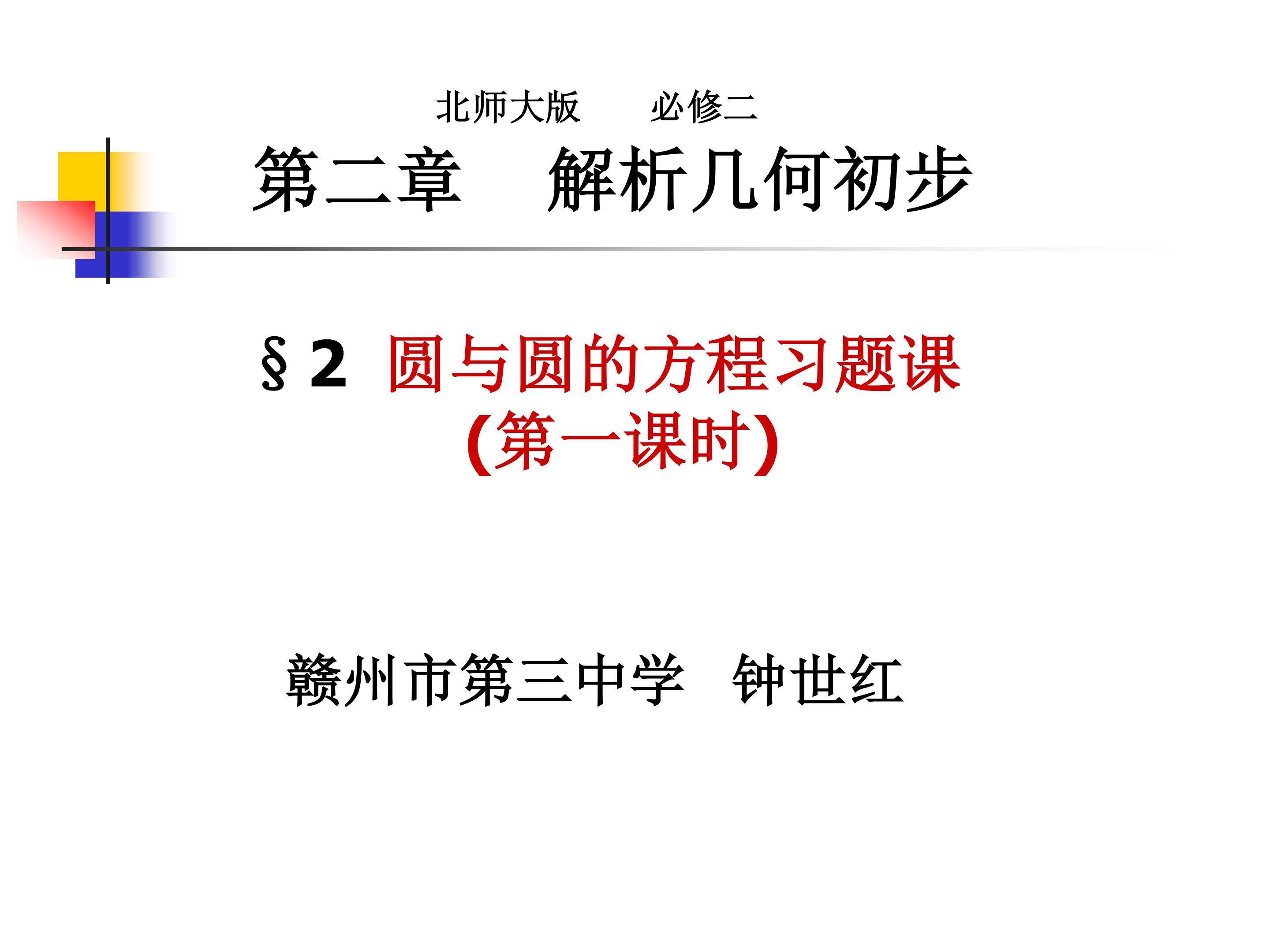 圆与圆方程习题课（第一节）
