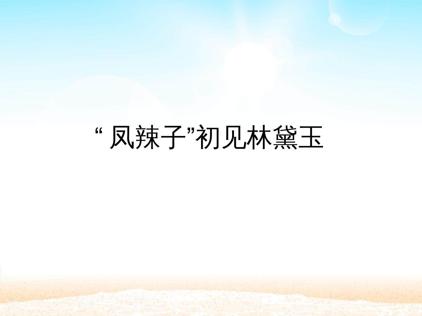 “凤辣子”初见林黛玉_课件1