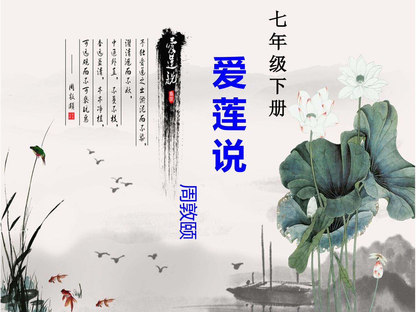 爱莲说