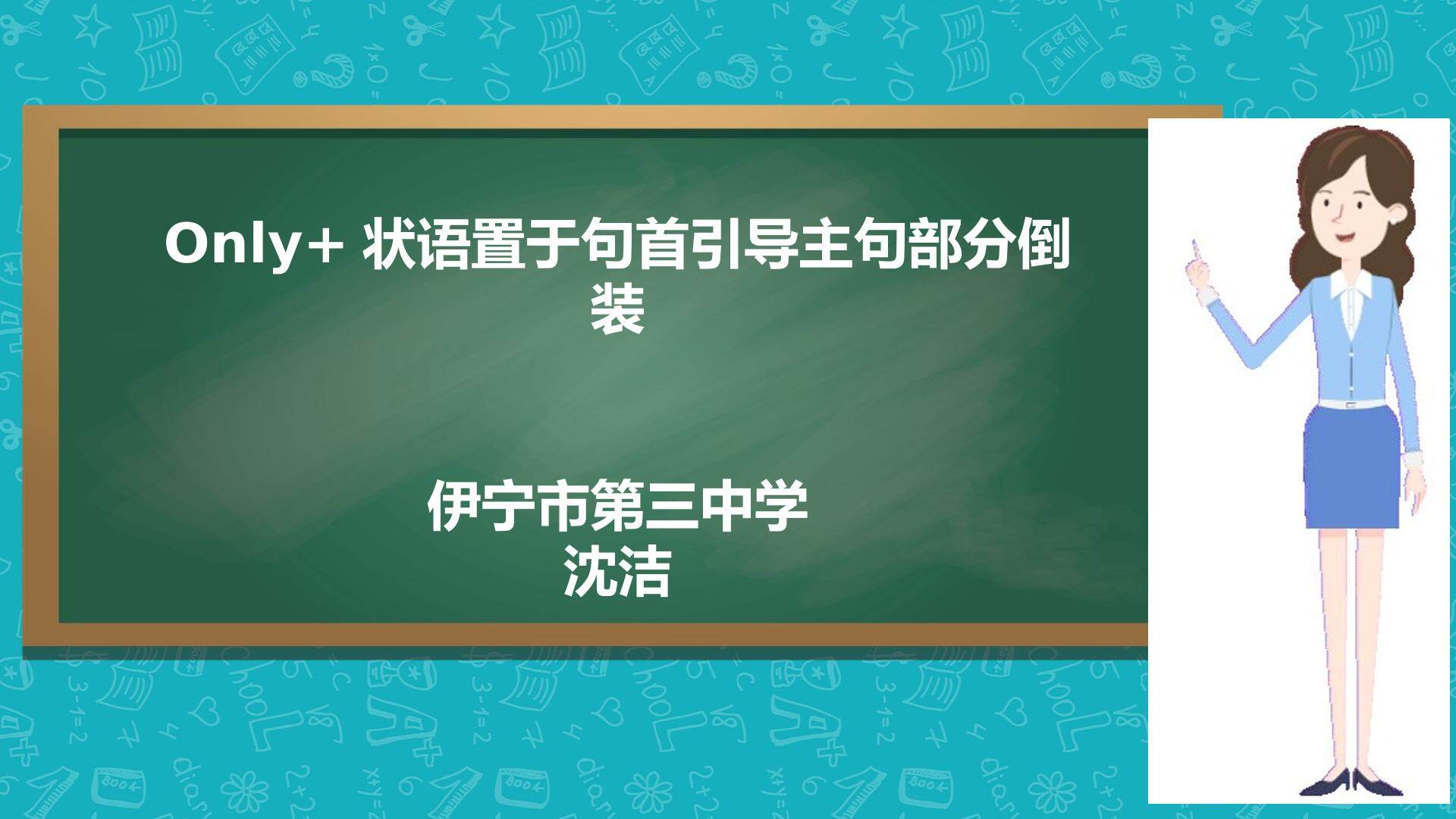 Only+状语置于句首引导主句部分倒装