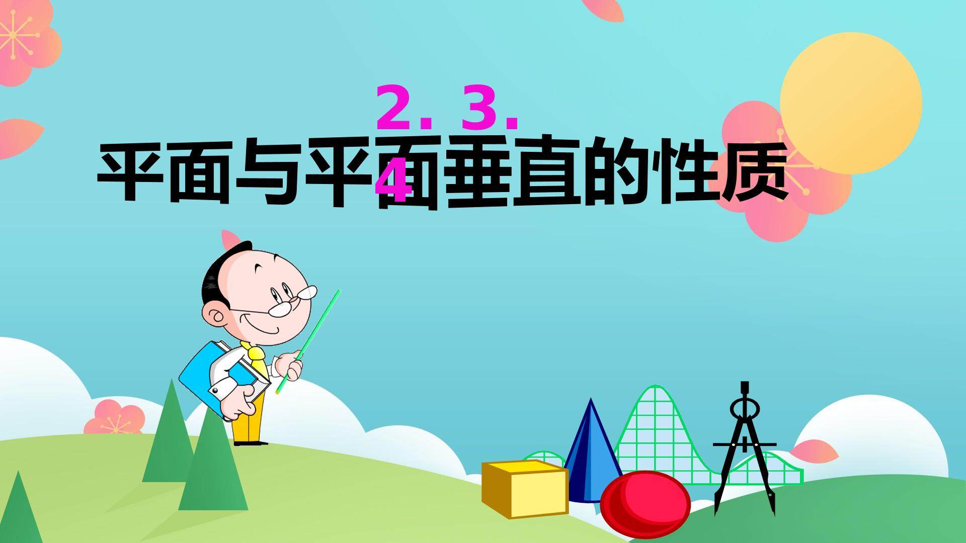 平面与平面垂直的性质