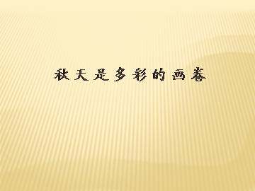 秋天是多彩的画卷_课件1