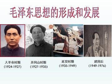 毛泽东思想的形成与发展_课件1
