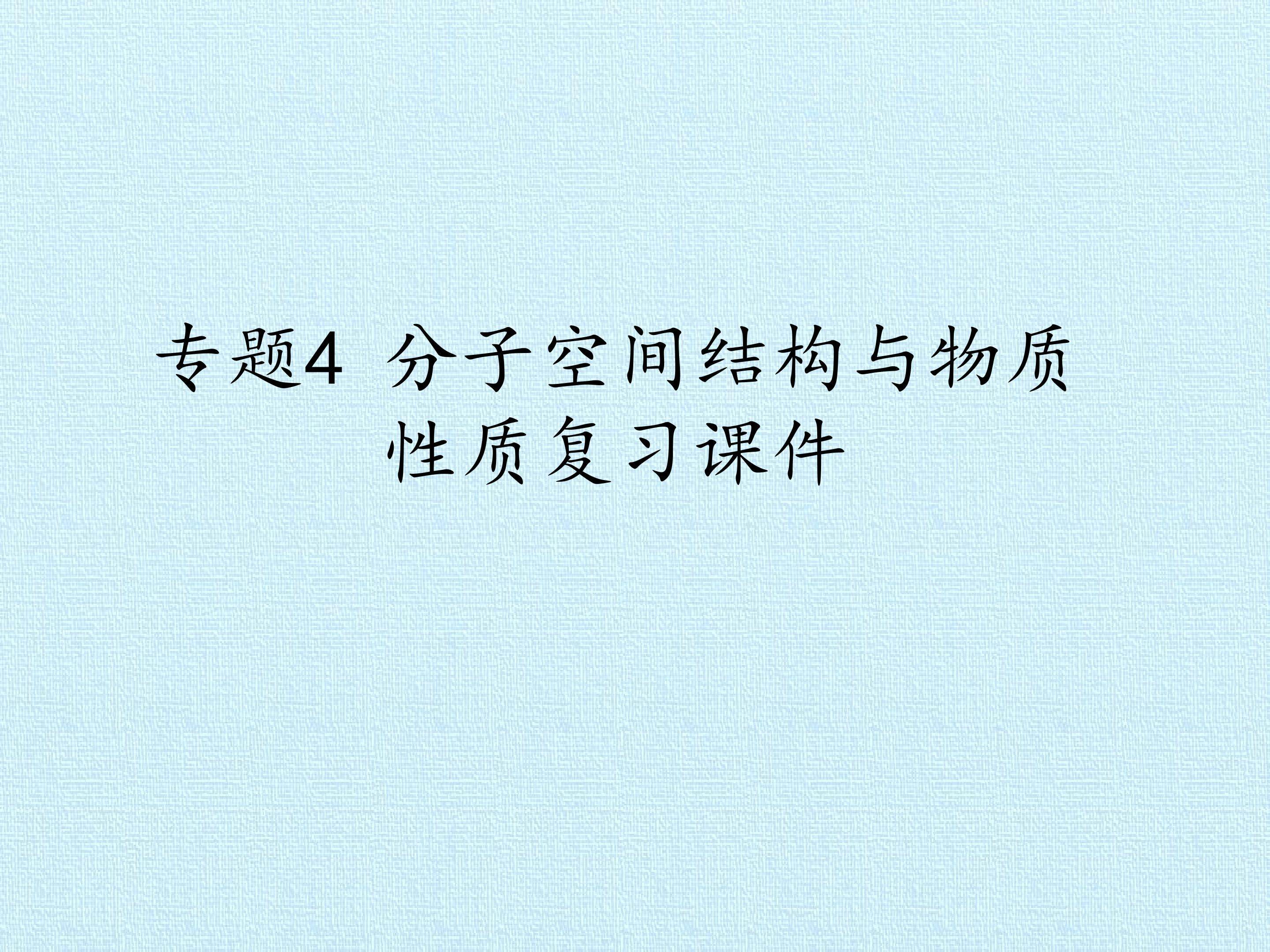 专题4 分子空间结构与物质性质 复习课件