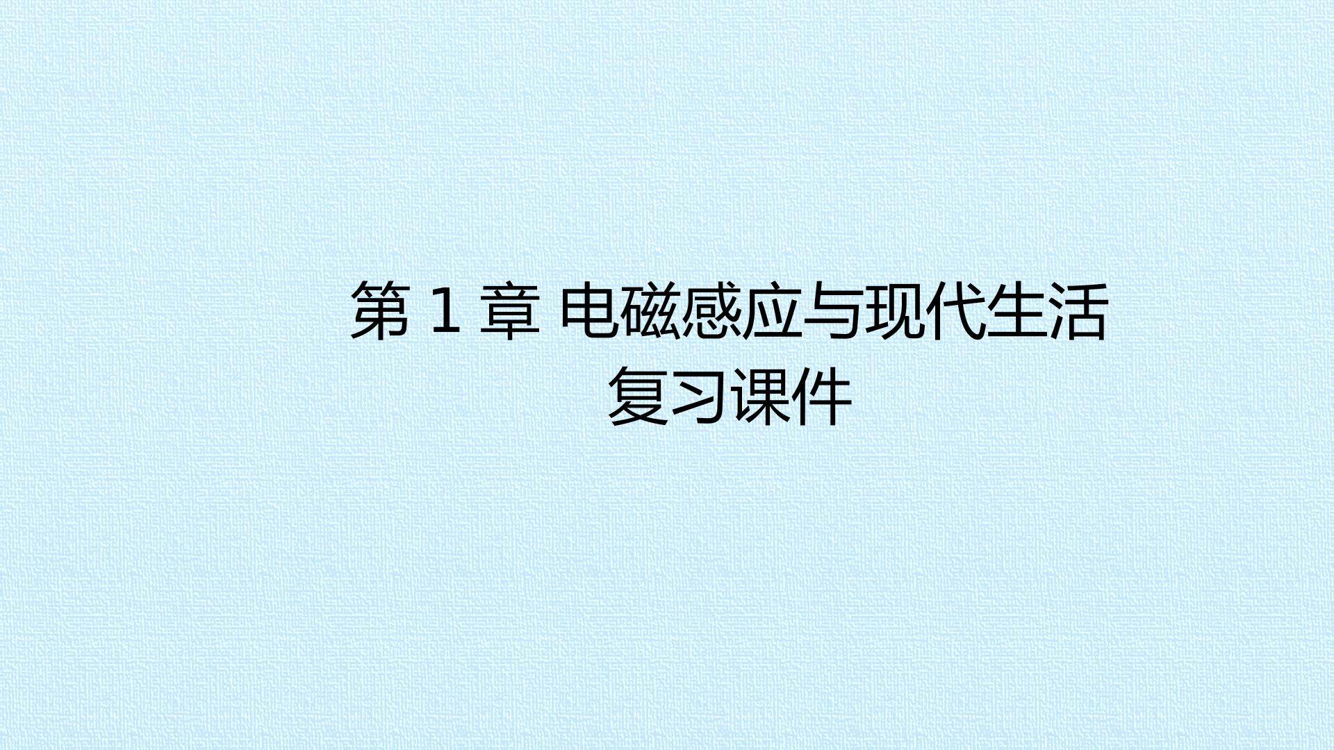 第1章 电磁感应与现代生活 复习课件