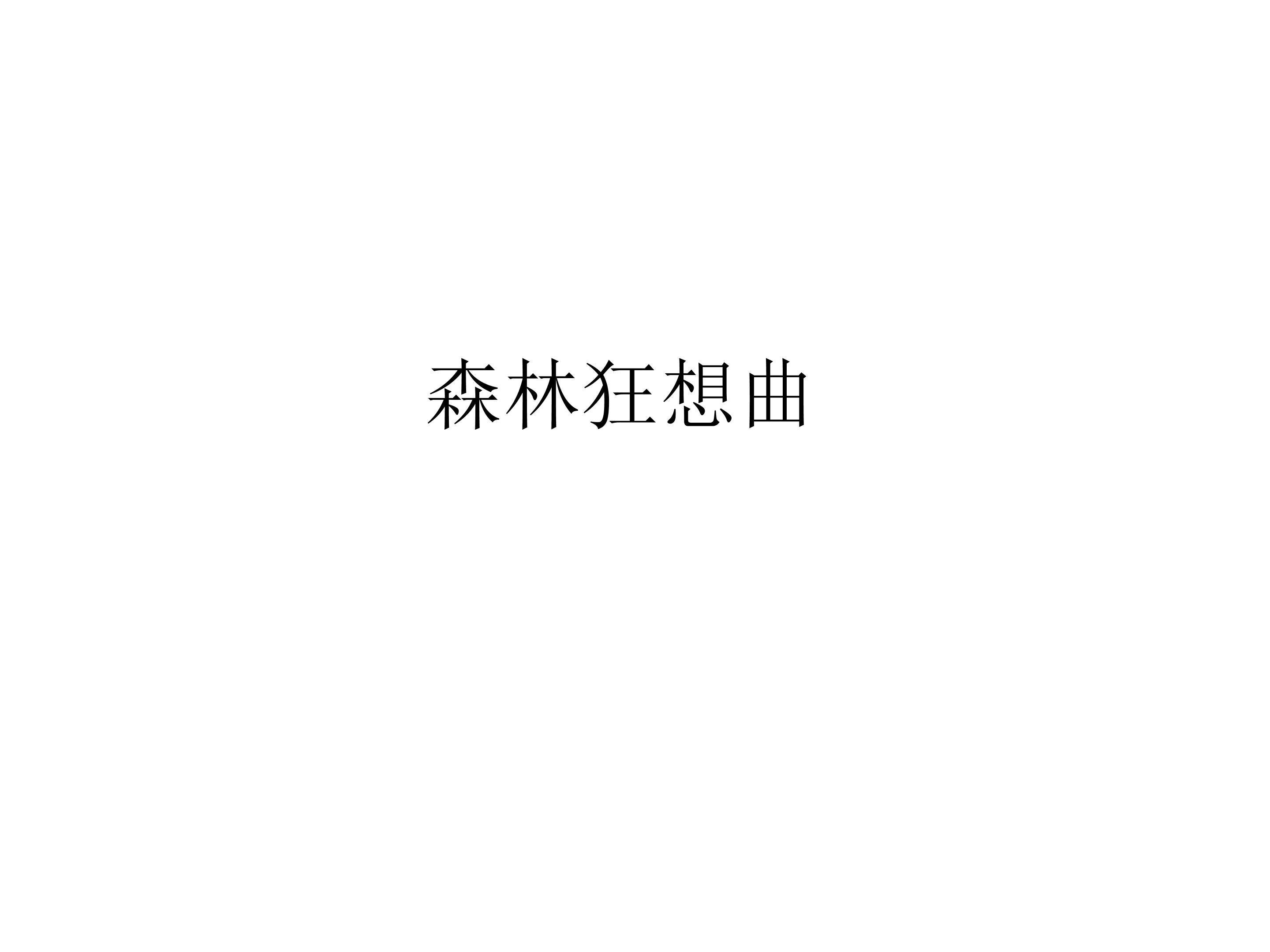 演奏  森林狂想曲