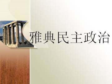 雅典城邦的民主政治_课件1
